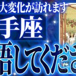 『12月10日までに見て！』射手座の12月に起きる重大な変化がやばすぎた✨今までの流れが一気に急変します【鳥肌級タロットリーディング】