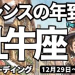 【牡牛座】♉️2025年12月29日の週♉️チャンスの年、到来‼️ご自分のペースで乗り越える🌈何も心配いらないから😊タロットリーディング🍀