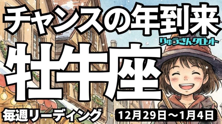 【牡牛座】♉️2025年12月29日の週♉️チャンスの年、到来‼️ご自分のペースで乗り越える🌈何も心配いらないから😊タロットリーディング🍀