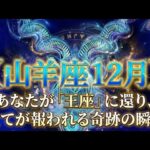 【2025年12月 山羊座】15年の孤独な戦いが終わる。あなたが「王座」に還り、全てが報われる奇跡の時間 #やぎ座 #山羊座  #12星座占い #2025年12月