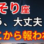 さそり座の本当の魅力と覚醒ポイントをすべて公開します