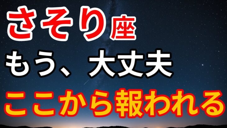 さそり座の本当の魅力と覚醒ポイントをすべて公開します