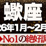 【さそり座】1月~2月前半運勢　蠍座さん優勝💪12星座No.1の絶好調運勢がやってきます🥰とにかく楽しい時間です💛心をオープンに【蠍座 １月】【蠍座 ２月】【蠍座2026年】タロット