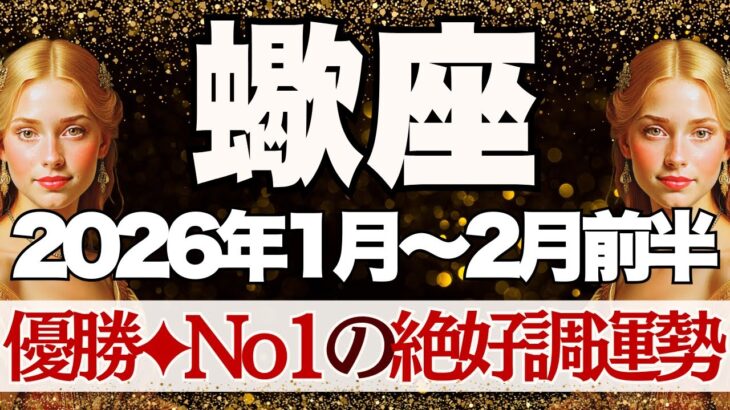 【さそり座】1月~2月前半運勢　蠍座さん優勝💪12星座No.1の絶好調運勢がやってきます🥰とにかく楽しい時間です💛心をオープンに【蠍座 １月】【蠍座 ２月】【蠍座2026年】タロット