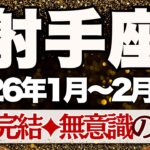 【いて座】1月~2月前半運勢　さぁ…準備はいいですか？涙の完結へ😢長年の悲しみが終わります🍀深い癒しの時間へ【射手座 １月】【射手座 ２月】【射手座2026年】タロット