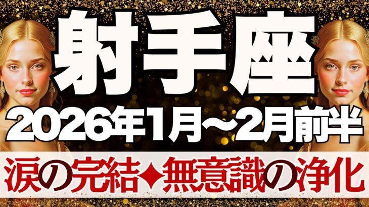 【いて座】1月~2月前半運勢　さぁ…準備はいいですか？涙の完結へ😢長年の悲しみが終わります🍀深い癒しの時間へ【射手座 １月】【射手座 ２月】【射手座2026年】タロット