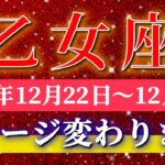 乙女座 【 おとめ座 ♍ 】 毎週タロット ( 2025年12月 22日の週) 奇跡の大転機！丁寧な選択が神展開を呼ぶ✨🔑 Virgo タロット占い タロットリーディング
