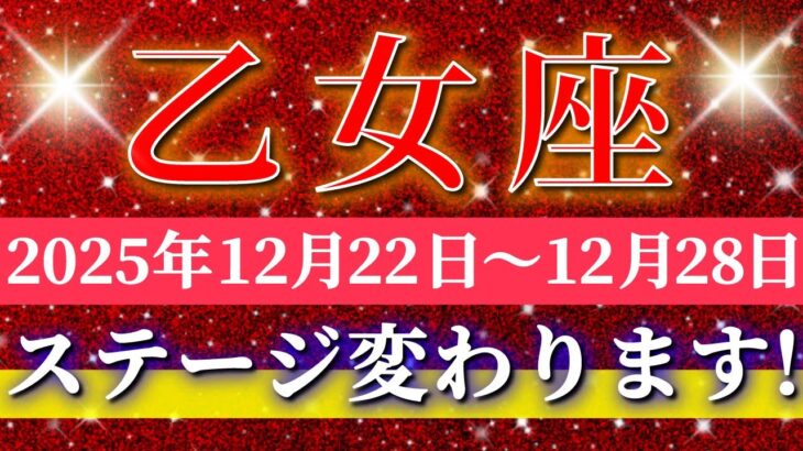 乙女座 【 おとめ座 ♍ 】 毎週タロット ( 2025年12月 22日の週) 奇跡の大転機！丁寧な選択が神展開を呼ぶ✨🔑 Virgo タロット占い タロットリーディング