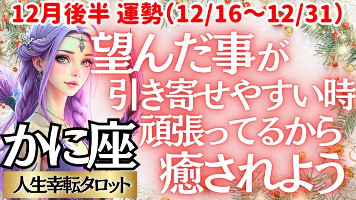 【♋蟹座さん💖12月後半運勢】〈引き寄せ力が強い今こそ、自分の望みを明確にしよう😊そして頑張ってきた自分をたっぷり癒して💗来年に備えて👍〉 人生幸転タロットリーディング 占い かに座 太陽星座・月星座