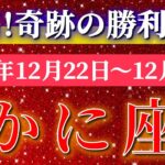蟹座 【 かに座 ♋ 】 毎週タロット ( 2025年12 月 22日の週) 人生最強の吉報！発展と成長が一気に動き出す！✨🔑 Cancer タロット占い タロットリーディング
