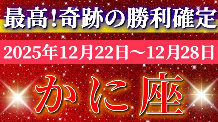 蟹座 【 かに座 ♋ 】 毎週タロット ( 2025年12 月 22日の週) 人生最強の吉報！発展と成長が一気に動き出す！✨🔑 Cancer タロット占い タロットリーディング