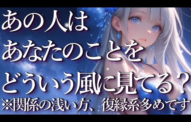 あの人はあなたのことをどういう風に見ている？占い💖恋愛・片思い・復縁・複雑恋愛・好きな人・疎遠・タロット・オラクルカード