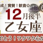 おとめ座さんへ♊️【12月後半】スゴイ!達成☆賞賛☆歓喜！本当に求めていたのはコレ☆そして自信が芽生えてくる♦︎変容/浄化/信頼 ポイント…言葉ではなく相手の行動を見る☆アファメーションで引き寄せ