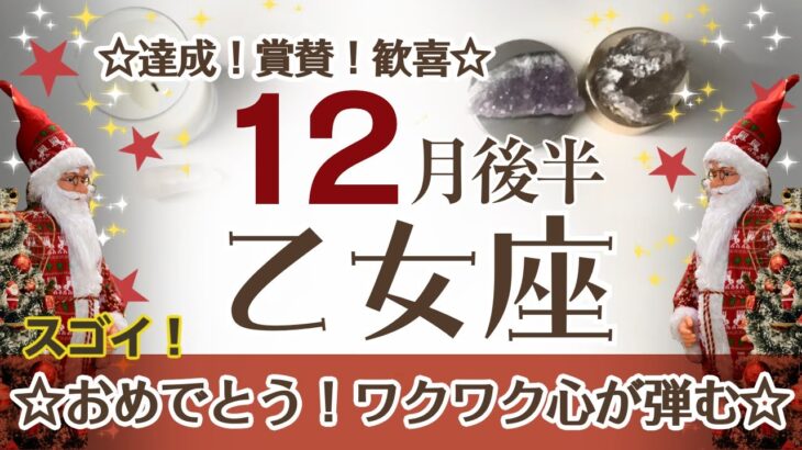 おとめ座さんへ♊️【12月後半】スゴイ!達成☆賞賛☆歓喜！本当に求めていたのはコレ☆そして自信が芽生えてくる♦︎変容/浄化/信頼 ポイント…言葉ではなく相手の行動を見る☆アファメーションで引き寄せ