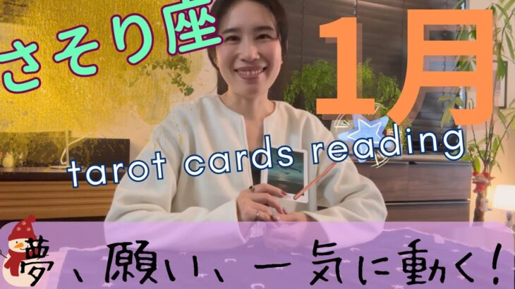 【さそり座】2026年1月／想像以上の展開、来ます！願望や夢が一気に叶います！