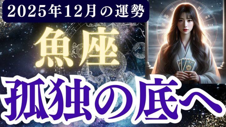 【魚座】2025年12月 うお座の運勢「孤独の底へ」