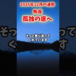 【魚座】2025年12月 うお座の運勢「孤独の底へ」