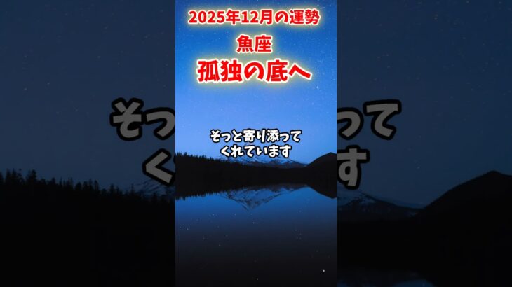 【魚座】2025年12月 うお座の運勢「孤独の底へ」