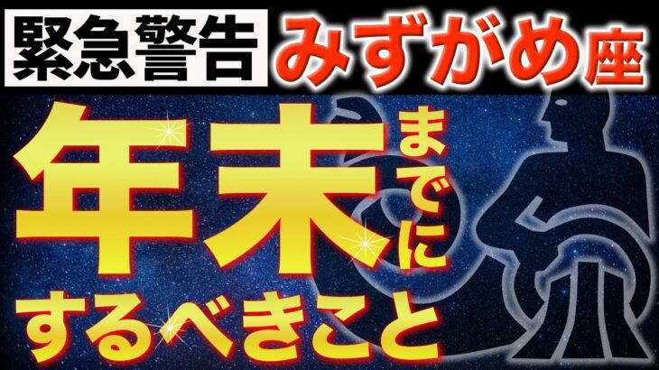 【水瓶座♒️金運】年末までにこれだけはやって✨2026年いいスタートが切れます！【12星座】