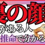 【裏の顔】は四柱推命で分かる！蔵干について