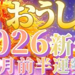 絶頂期キターッッ！！😆牡牛座さん新年早々ピーク体験がございます😲【2026.1月前半運勢】♾️キャラ別鑑定付き♾️