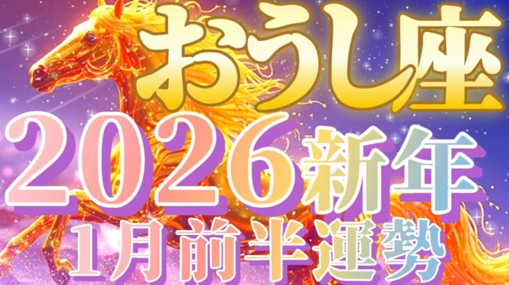 絶頂期キターッッ！！😆牡牛座さん新年早々ピーク体験がございます😲【2026.1月前半運勢】♾️キャラ別鑑定付き♾️