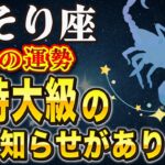 【※さそり座】コレを見逃すと後悔します…。12年に1度の金運ビッグチャンス到来【12星座占い】