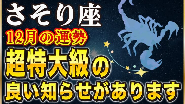 【※さそり座】コレを見逃すと後悔します…。12年に1度の金運ビッグチャンス到来【12星座占い】