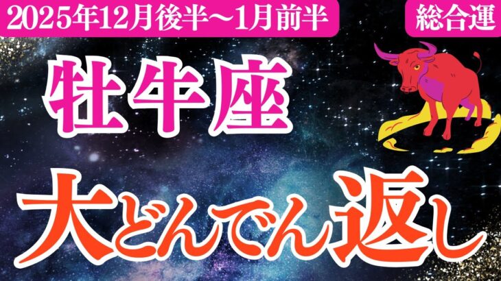 【牡牛座】2025年12月後半～おうし座総合運「大どんでん返し‼️」