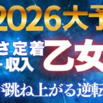 乙女座♍【価値が爆発】2026年報われなかった努力が高収入源に✨収入激増の転換期【12星座】