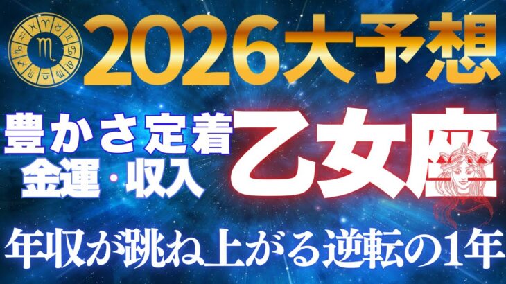 乙女座♍【価値が爆発】2026年報われなかった努力が高収入源に✨収入激増の転換期【12星座】