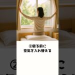 【寝室風水】こうすると運気が上がる寝室３選 #風水#寝室