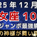 【乙女座♍️】※3秒以内に見れた人限定※１２月の年末ジャンボの最強購入日はこの日です｜金運のすごすぎる神様が訪れています。【12星座占い】【2025年運勢】