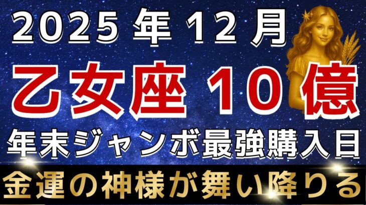 【乙女座♍️】※3秒以内に見れた人限定※１２月の年末ジャンボの最強購入日はこの日です｜金運のすごすぎる神様が訪れています。【12星座占い】【2025年運勢】