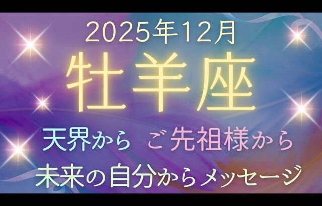 【牡羊座】3つの重要メッセージ✨スピリットガイドからメッセージ✦✦オラクルカードリーディング