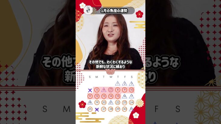魚座の運勢🔯2026年1月💫 #1月運勢 #2026年 #星座占い #西洋占星術 #中西輪貴子 #魚座