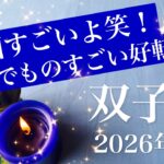 【ふたご座】2026年1月♊️ いやーこれは凄すぎでしょ！良くなりすぎてもうびっくり、ビッグサプライズ、かなりわかりやすい