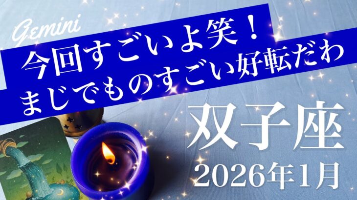 【ふたご座】2026年1月♊️ いやーこれは凄すぎでしょ！良くなりすぎてもうびっくり、ビッグサプライズ、かなりわかりやすい