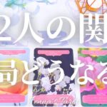 ズバッとお伝えします⚠️【恋愛❤️】お2人の関係は結局どうなる？【タロット🔮オラクルカード】片思い・復縁・音信不通・曖昧な関係・冷却期間・複雑恋愛・あの人の気持ち・本音・未来・恋の行方・リーディング