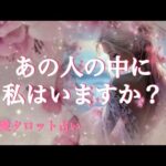 あの人の中に私はいますか？🩷恋愛タロット占い