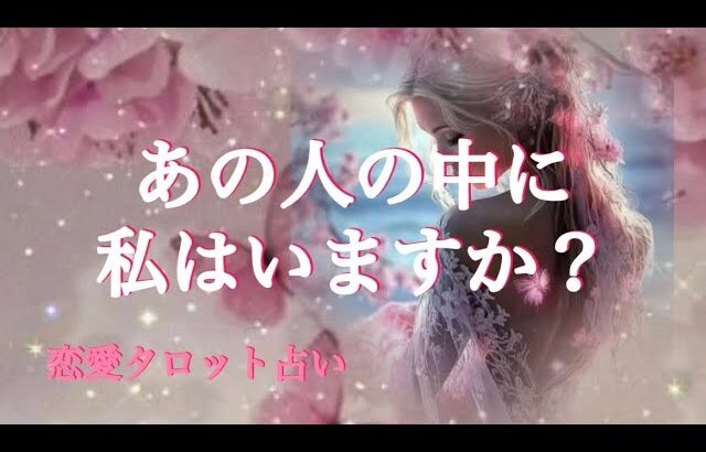 あの人の中に私はいますか？🩷恋愛タロット占い