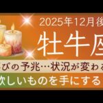【牡牛座】12月後半✨一気に動き出す！喜びの予兆！ガラクタを片付けて！✦オラクルカードリーディング 2025