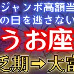 【うお座】※4秒以内に再生できた人限定※ 年末ジャンボ宝くじに当選したい人は絶対この日に買うべし！#占星術 #12星座 #金運 #2025年運勢