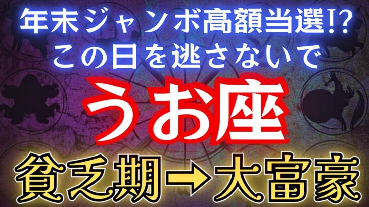 【うお座】※4秒以内に再生できた人限定※ 年末ジャンボ宝くじに当選したい人は絶対この日に買うべし!#占星術 #12星座 #金運 #2025年運勢