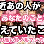 【出たままお伝えします】最近あの人があなたの事で考えていたこと。個人鑑定級に当たる占い｜ルノルマン｜オラクルカード細密リーディング