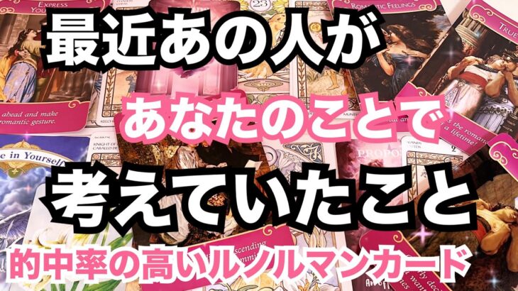 【出たままお伝えします】最近あの人があなたの事で考えていたこと。個人鑑定級に当たる占い｜ルノルマン｜オラクルカード細密リーディング