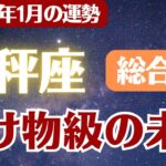 【天秤座】2026年1月 てんびん座 総合運 の運勢「化け物級の未来」