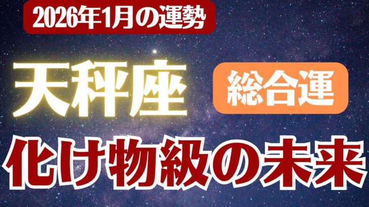 【天秤座】2026年1月 てんびん座 総合運 の運勢「化け物級の未来」
