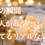 【💫予祝✨素敵な神展開起こる🌈】今この瞬間あの人があなたに抱いてるリアルな気持ち❤️