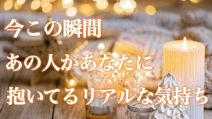 【💫予祝✨素敵な神展開起こる🌈】今この瞬間あの人があなたに抱いてるリアルな気持ち❤️